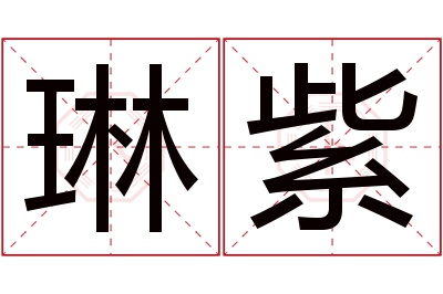 琳紫名字寓意 琳紫名字寓意