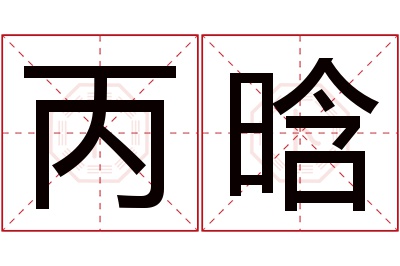 丙晗名字寓意