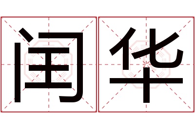 闰华名字寓意 闰华名字寓意