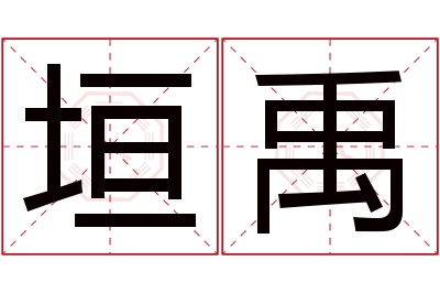 垣禹名字寓意 垣禹名字寓意