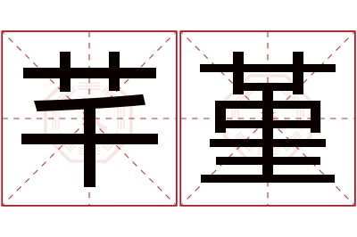 芊堇名字寓意 芊堇名字寓意