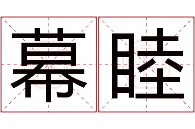幕睦名字寓意 幕睦名字寓意