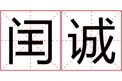 闰诚名字寓意