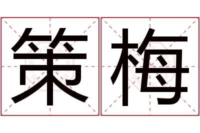 策梅名字寓意 策梅名字寓意