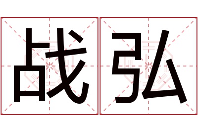 战弘名字寓意