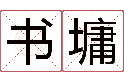 书墉名字寓意 书墉名字寓意