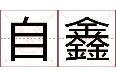 自鑫名字寓意