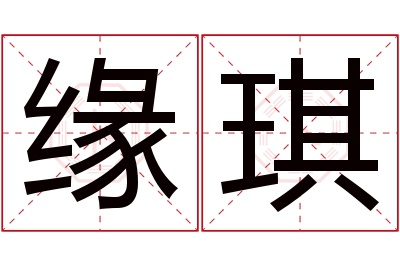 缘琪名字寓意 缘琪名字寓意