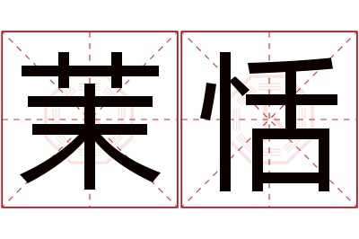 茉恬名字寓意