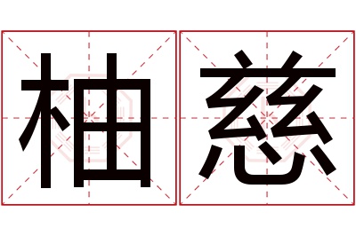 柚慈名字寓意 柚慈名字寓意