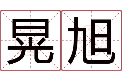 晃旭名字寓意