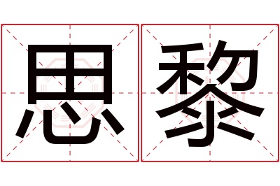 思黎名字寓意