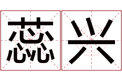 蕊兴名字寓意 蕊兴名字寓意