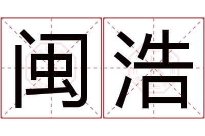 闽浩名字寓意 闽浩名字寓意