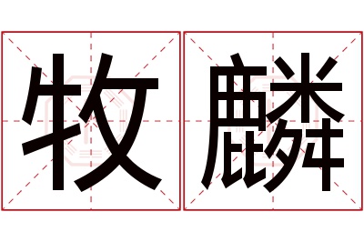 牧麟名字寓意