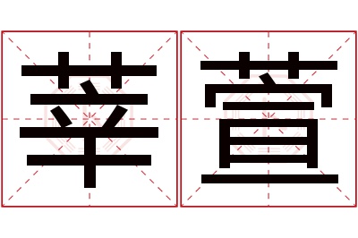 莘萱名字寓意 莘萱名字寓意