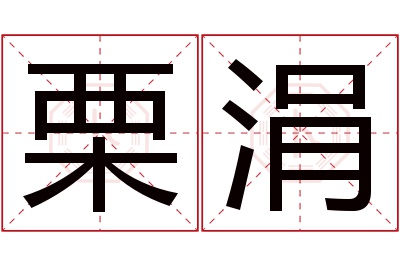 栗涓名字寓意 栗涓名字寓意