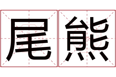 尾熊名字寓意 尾熊名字寓意