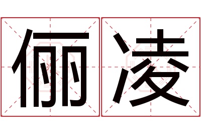 俪凌名字寓意