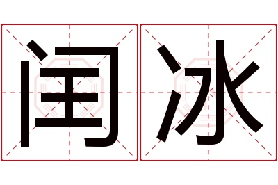 闰冰名字寓意