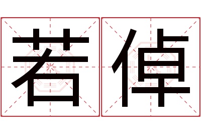 若倬名字寓意 若倬名字寓意