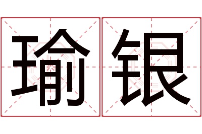 瑜银名字寓意