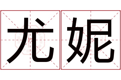 尤妮名字寓意 尤妮名字寓意