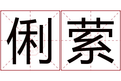 俐萦名字寓意