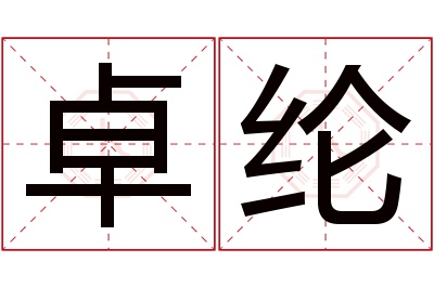 卓纶名字寓意 卓纶名字寓意