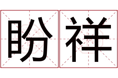 盼祥名字寓意