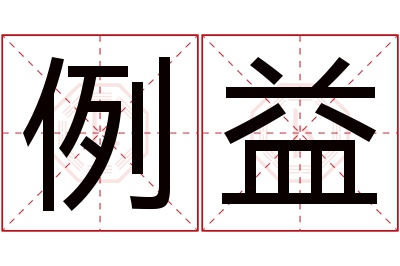 例益名字寓意