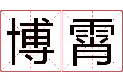 博霄名字寓意