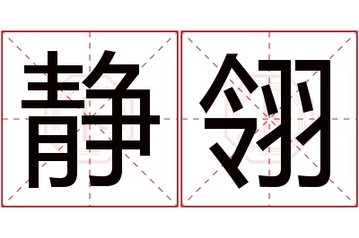 静翎名字寓意 静翎名字寓意