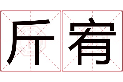 斤宥名字寓意 斤宥名字寓意