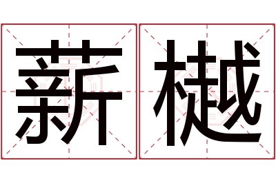薪樾名字寓意 薪樾名字寓意