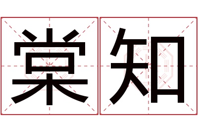 棠知名字寓意 棠知名字寓意