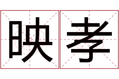 映孝名字寓意 映孝名字寓意
