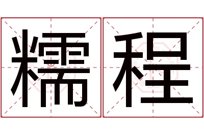 糯程名字寓意