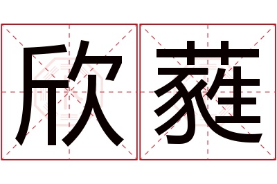 欣蕤名字寓意 欣蕤名字寓意