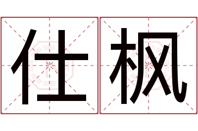 仕枫名字寓意 仕枫名字寓意