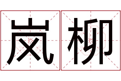 岚柳名字寓意