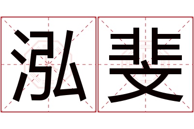 泓斐名字寓意