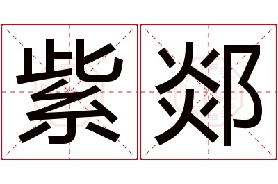 紫郯名字寓意