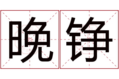 晚铮名字寓意 晚铮名字寓意