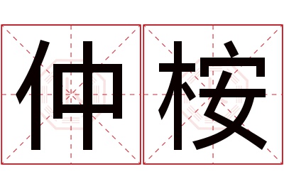 仲桉名字寓意 仲桉名字寓意