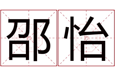 邵怡名字寓意