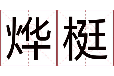 烨梃名字寓意 烨梃名字寓意