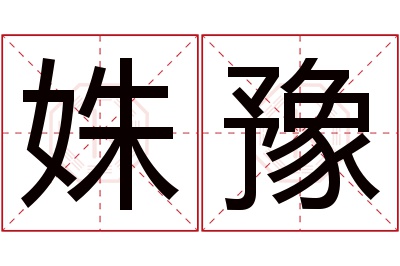 姝豫名字寓意