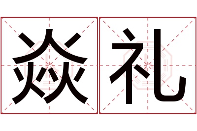 焱礼名字寓意