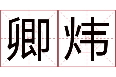 卿炜名字寓意